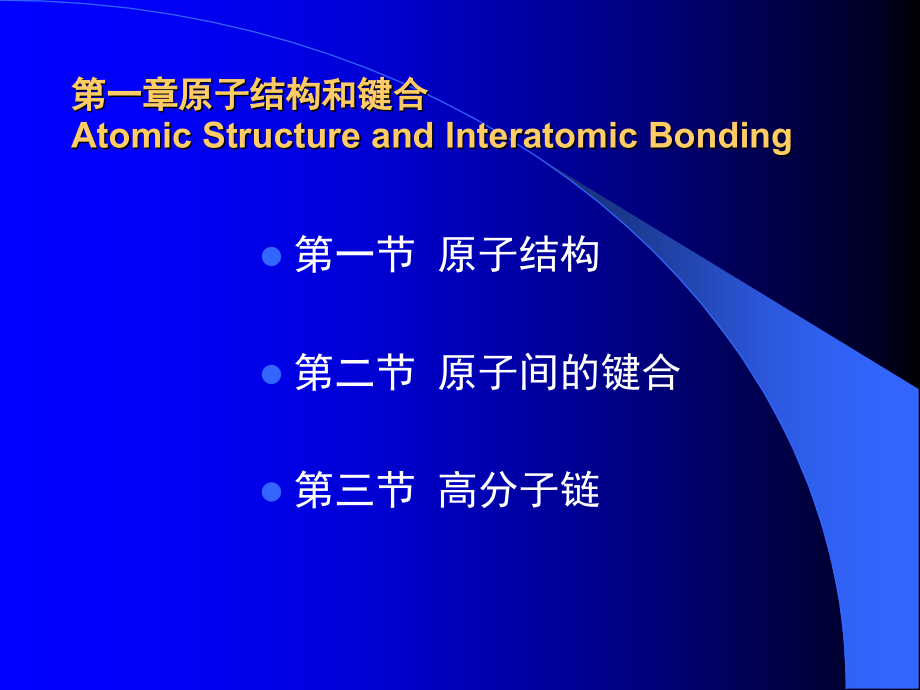 材料科学基础教案第一章_第1页