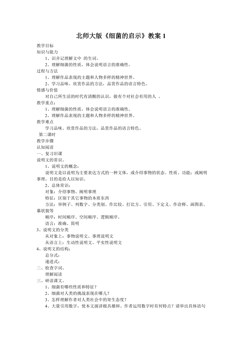 《细菌的启示》教案1（北师大版八年级下）_第1页