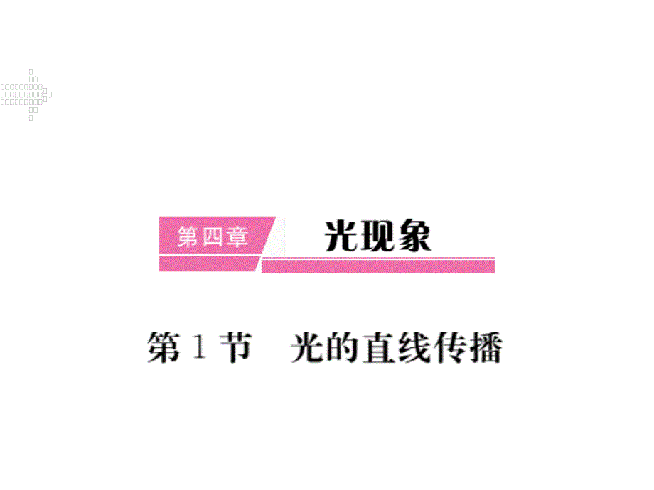 2017秋物理人教版版八年级上册课件 第四章第1节 小册子_第1页