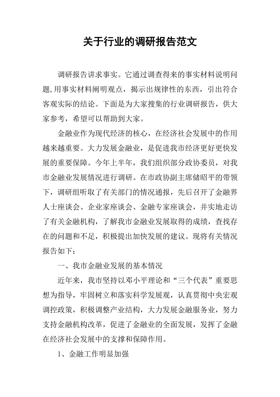 关于行业的调研报告范文.doc_第1页