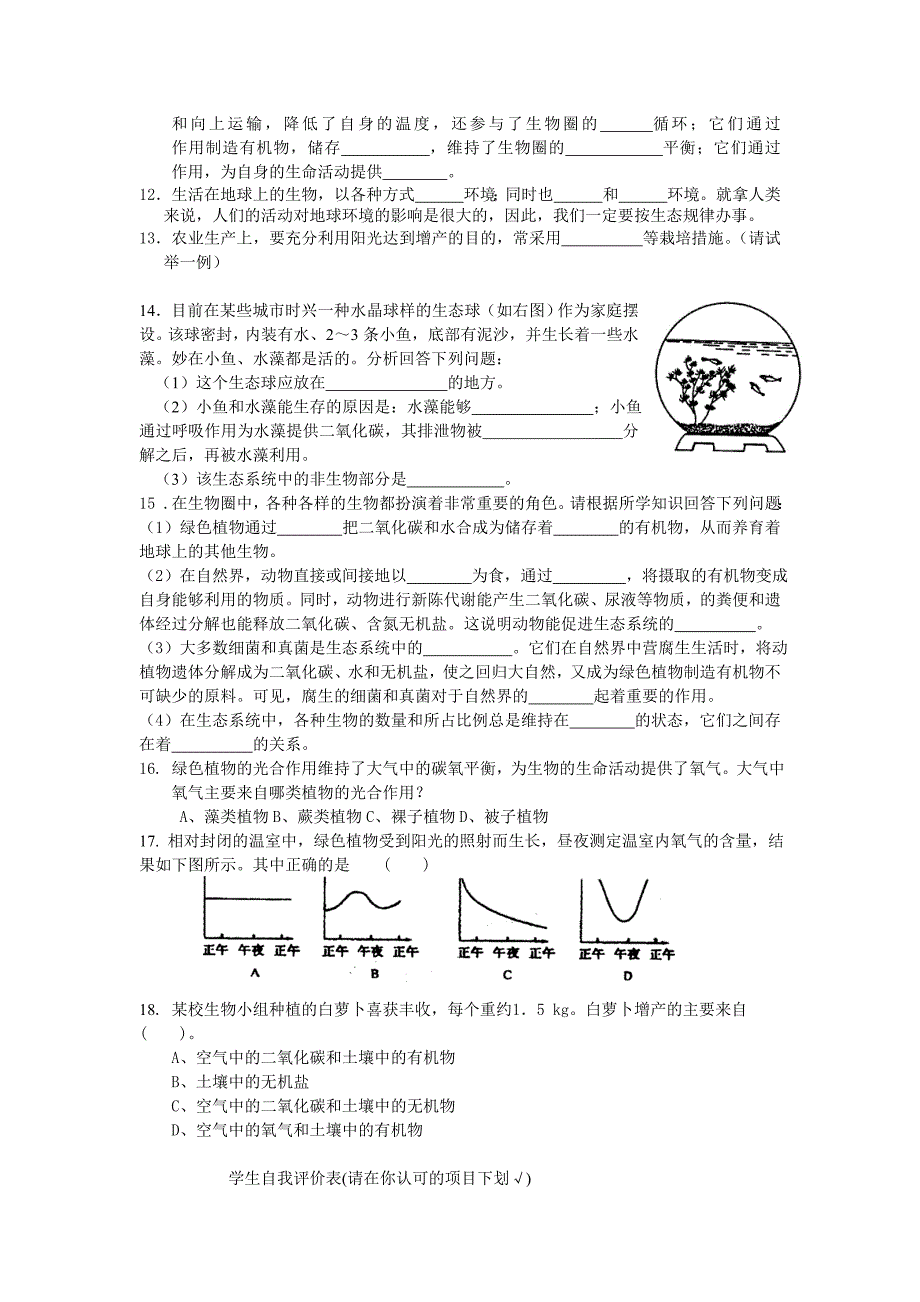 《绿色植物与生物圈中的碳—氧平衡》导学案（人教版新课标生物七年级上）_第3页