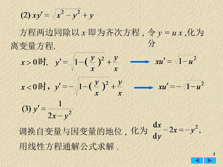 常微分方程28一阶微分方程习题_第3页