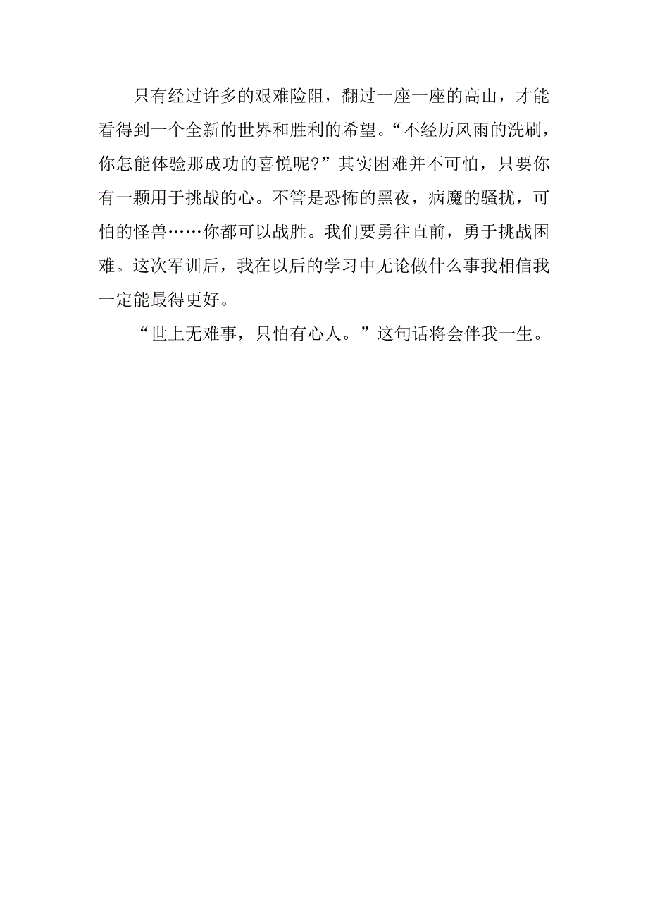 军训体会1100字.doc_第3页