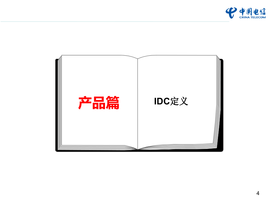 【6A文】IDC产品销售指南_第4页