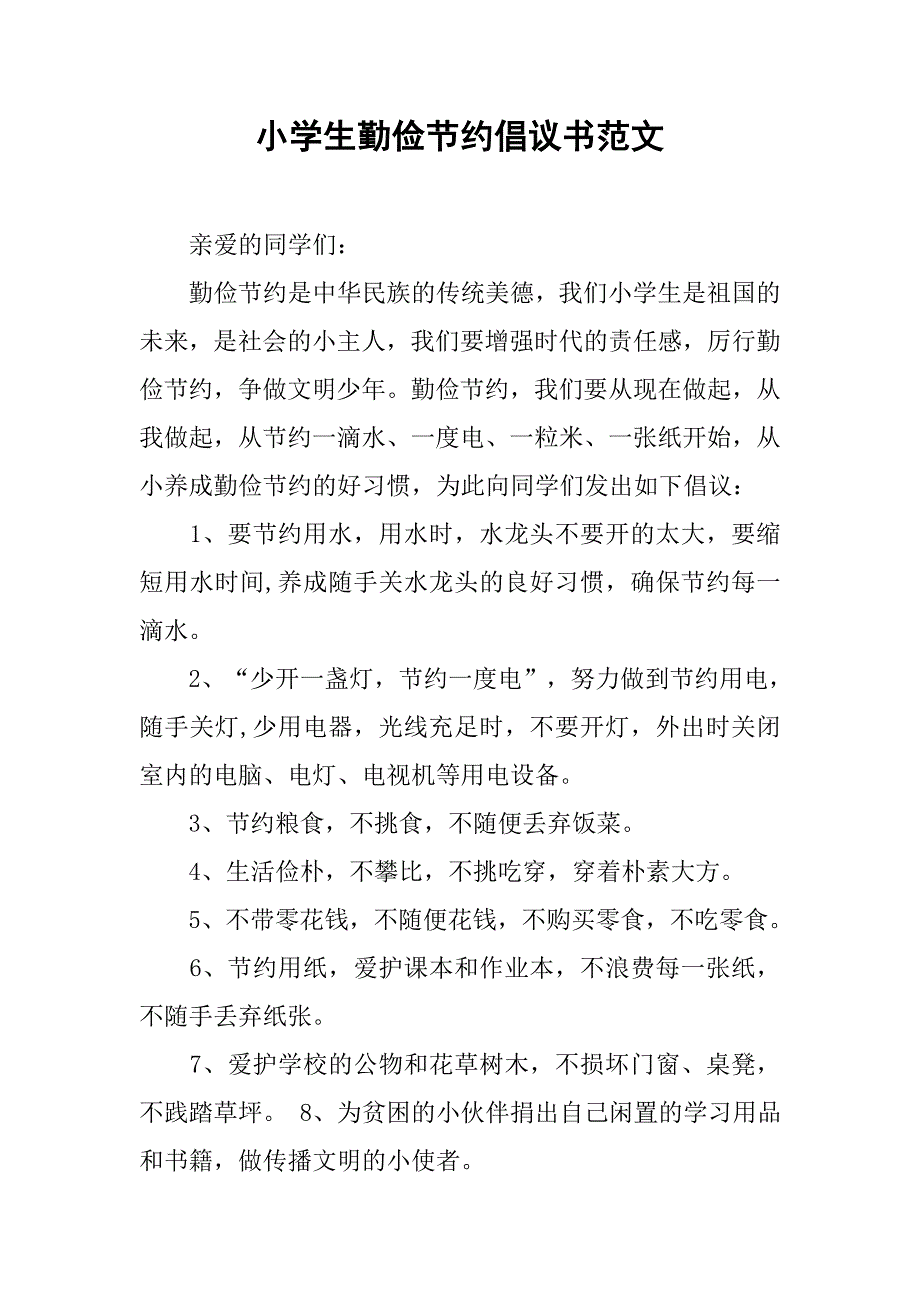 小学生勤俭节约倡议书范文.doc_第1页