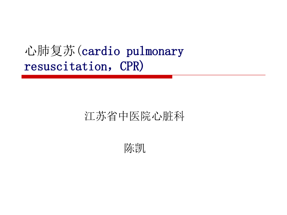 《心肺复苏课件陈凯》ppt课件_第1页