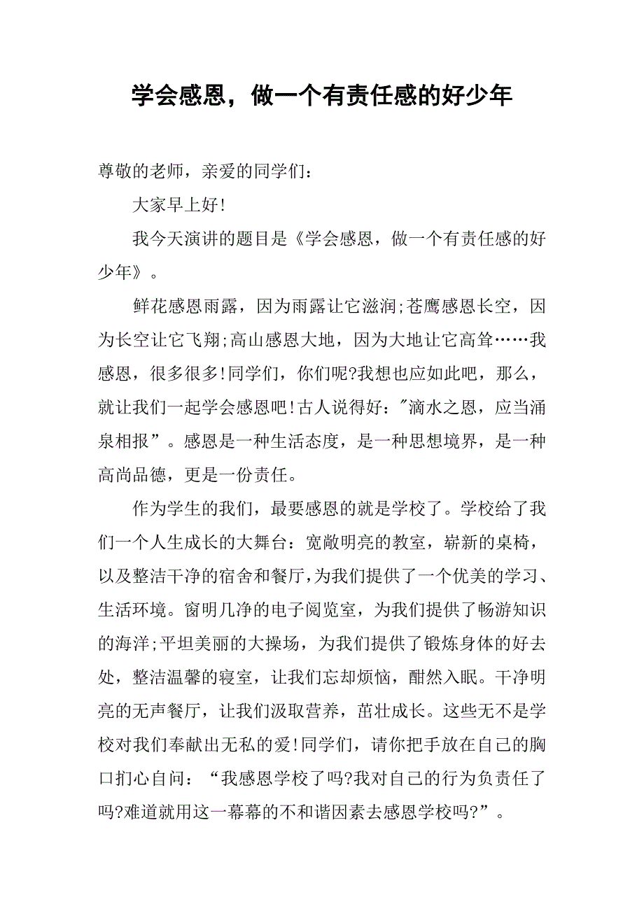 学会感恩，做一个有责任感的好少年.doc_第1页