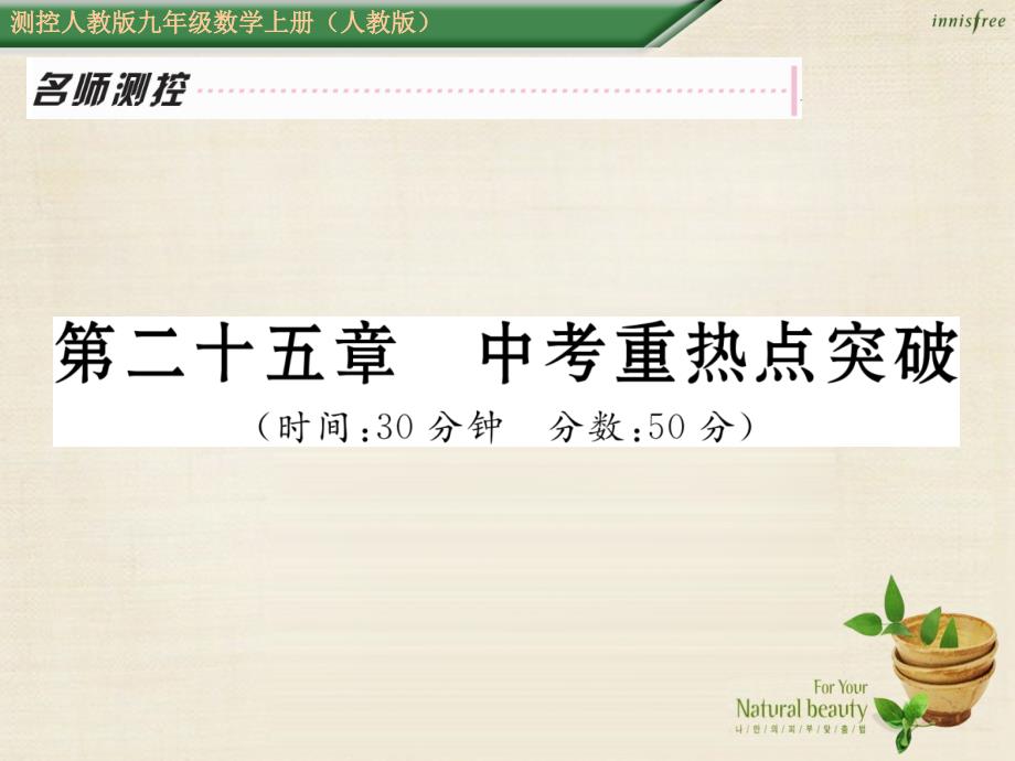 2016年秋九年级数学上册 第二十五章 概率初步中考重热点突破课件 （新版）新人教版.ppt_第1页