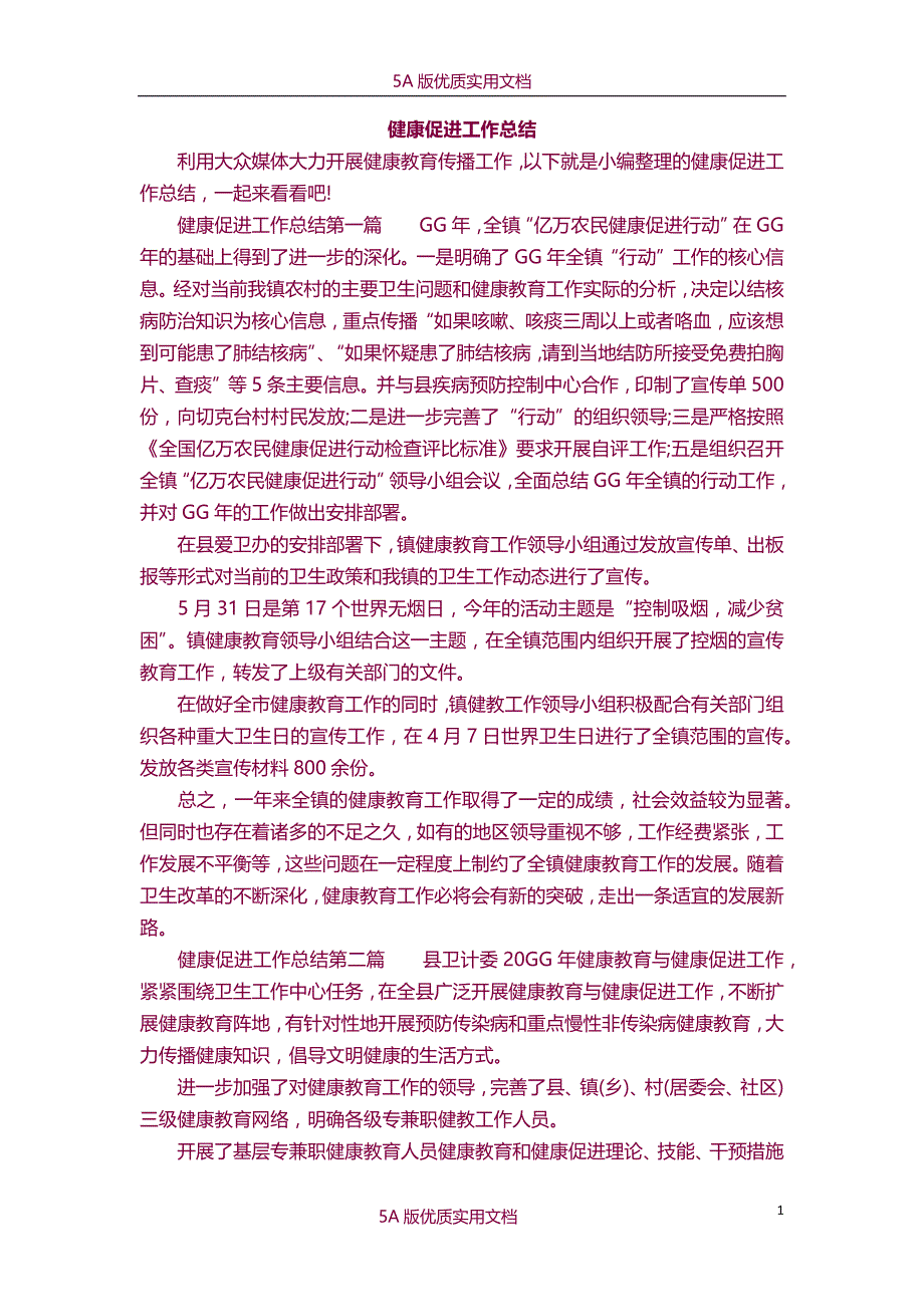 【6A文】健康促进工作总结_第1页