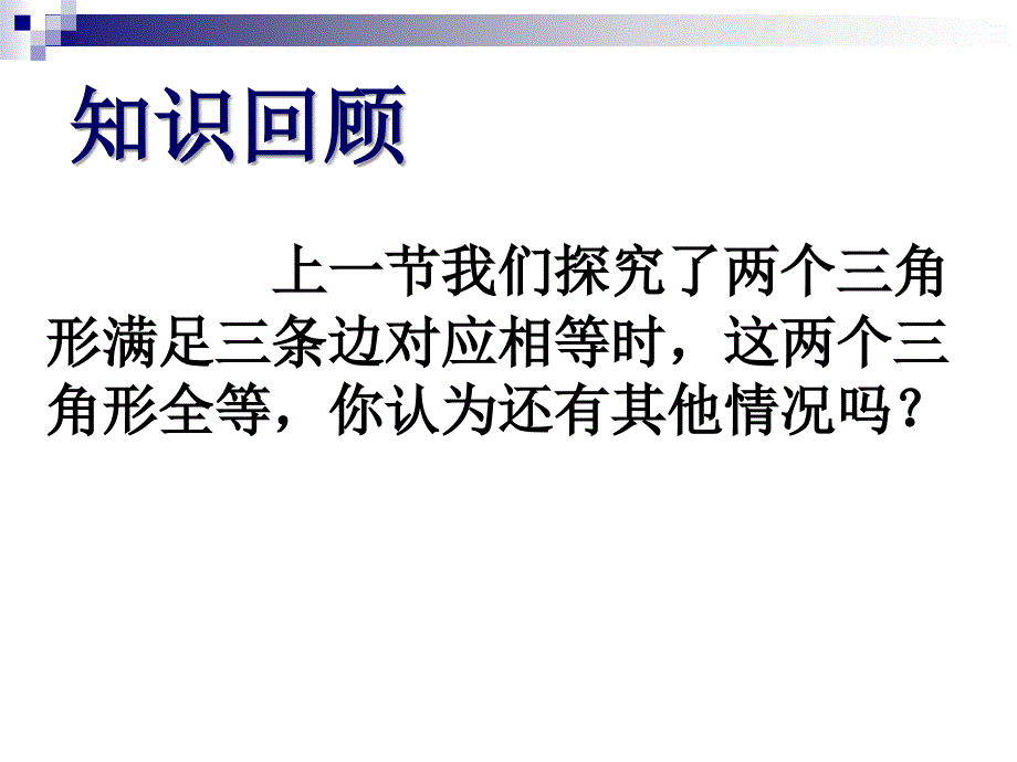 八年级数学上册课件1122三角形全等的条件2(SAS).ppt_第2页