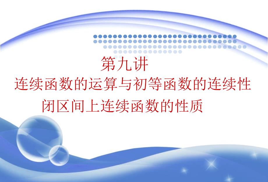 初等函数的连续性与连续函数的性质_第1页