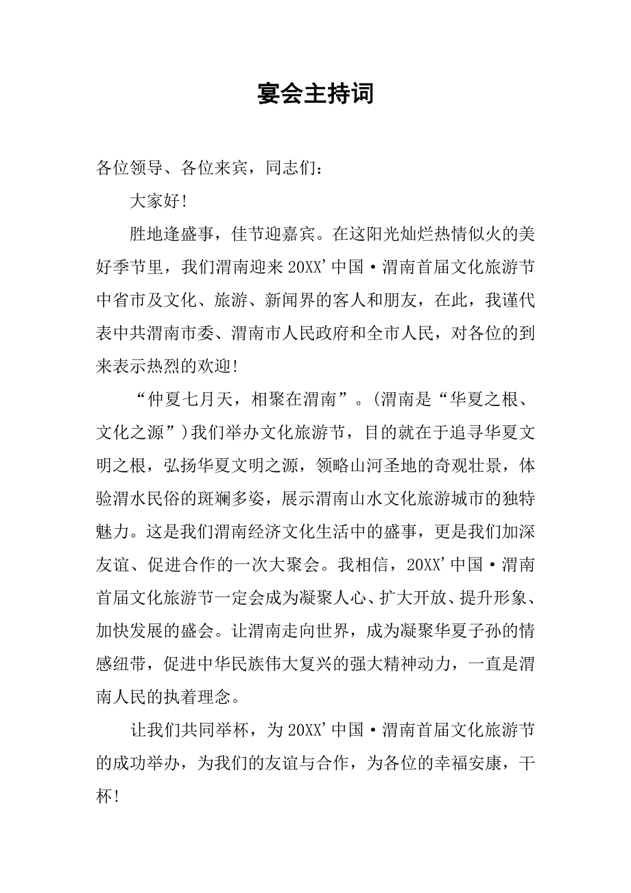 宴会主持词.doc_第1页