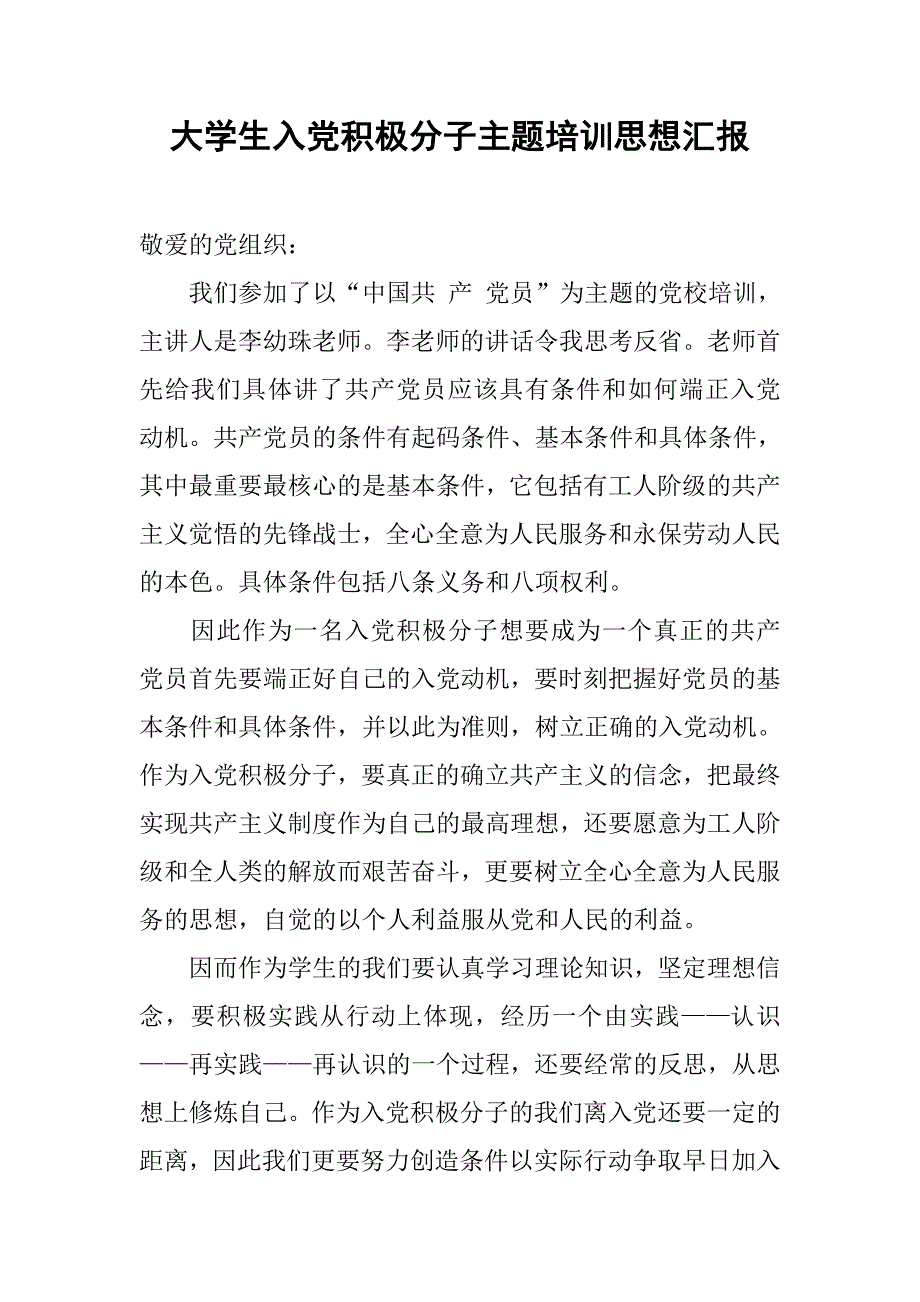 大学生入党积极分子主题培训思想汇报.doc_第1页