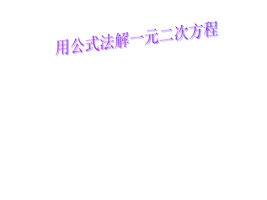 天津市梅江中学九年级数学上册+2222+公式法课件1+（新版）新人教版(书利华教育网).ppt_第1页