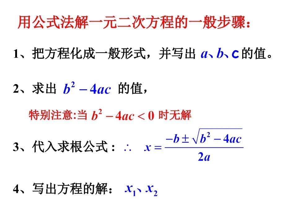 天津市梅江中学九年级数学上册+2222+公式法课件1+（新版）新人教版(书利华教育网).ppt_第5页