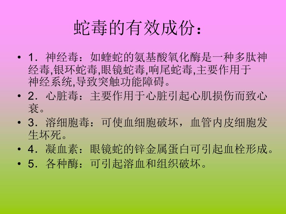 《毒蛇咬伤的防治》ppt课件_第4页