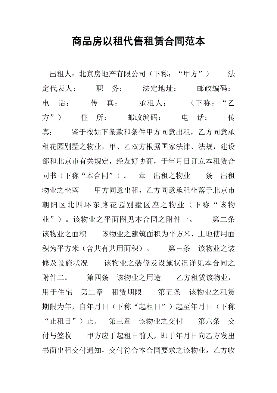 商品房以租代售租赁合同范本.doc_第1页