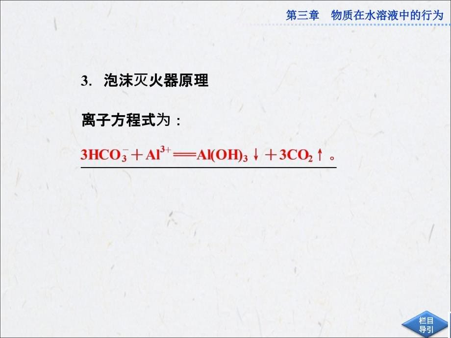 高中鲁科版化学选修4《32弱电解质的电离、盐类的水解》课件第3课时_第5页