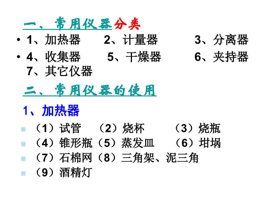 专题一常用的化学实验仪器及使用方法_第2页