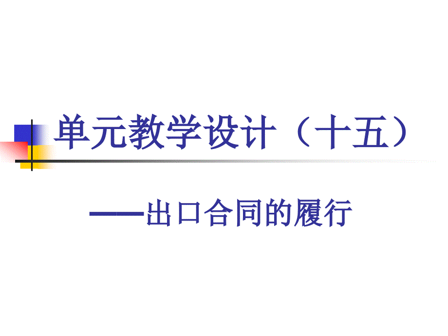 《国贸单元教学设计》ppt课件_第1页