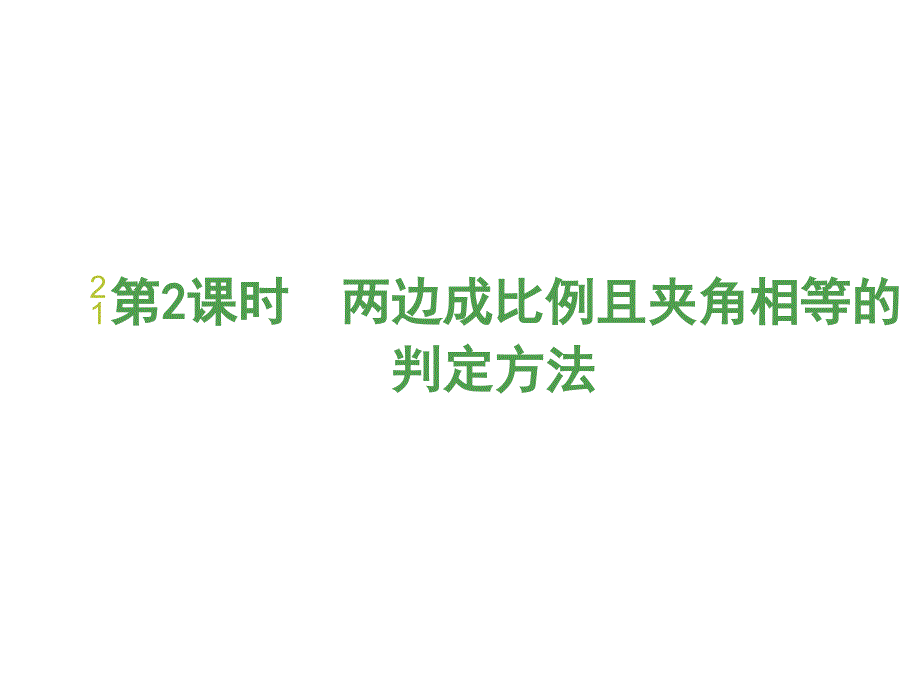 北师大版数学九年级上册课件：4.4  探索三角形相似的条件  第2课时  两边成比例且夹角相等的判定方法_第1页