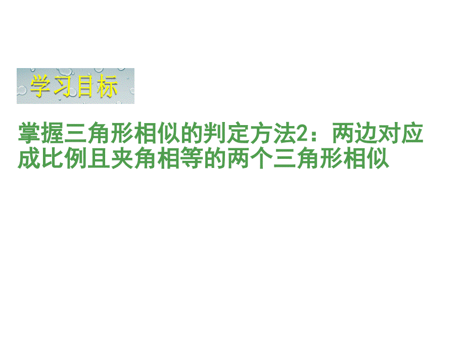 北师大版数学九年级上册课件：4.4  探索三角形相似的条件  第2课时  两边成比例且夹角相等的判定方法_第3页