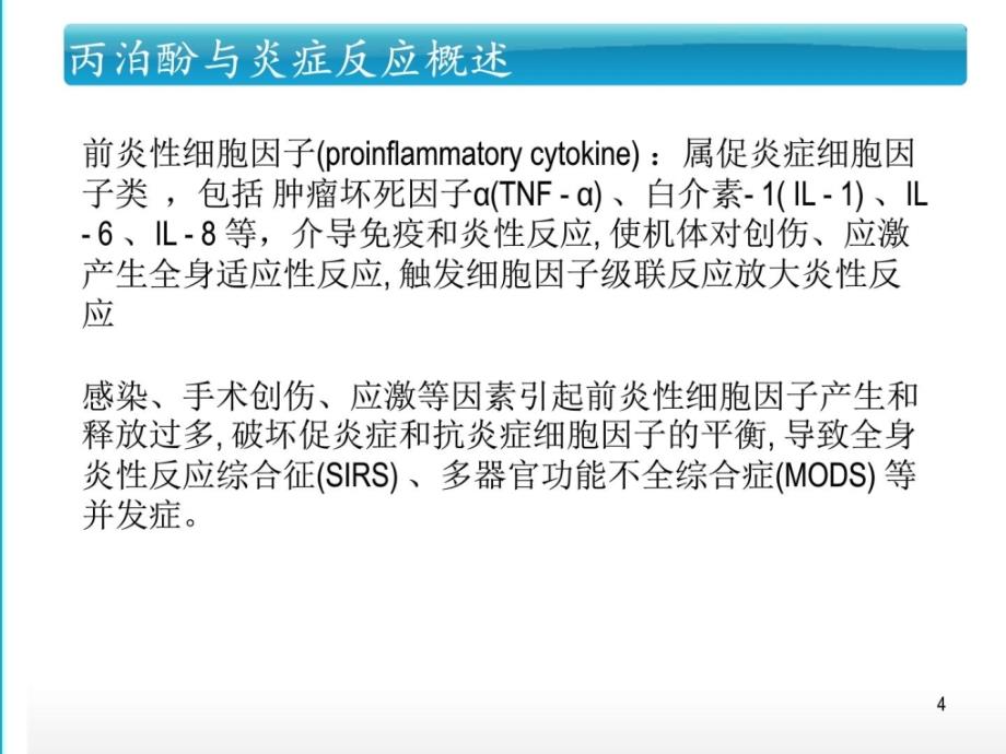 《丙泊酚与炎症反应》ppt课件_第4页