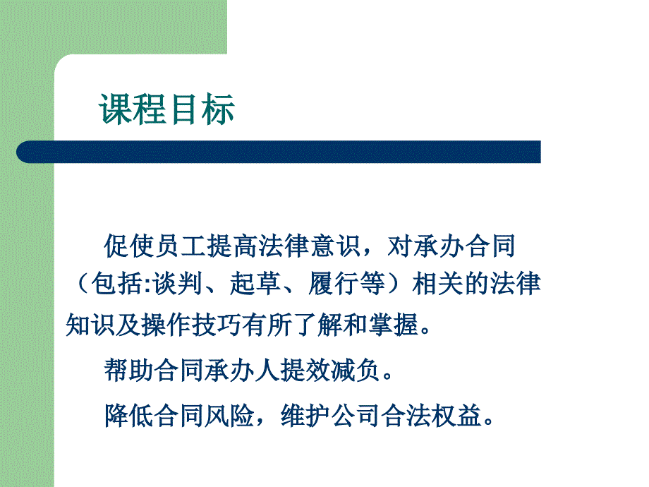 【6A文】企业合同管理实务---培训课件_第2页