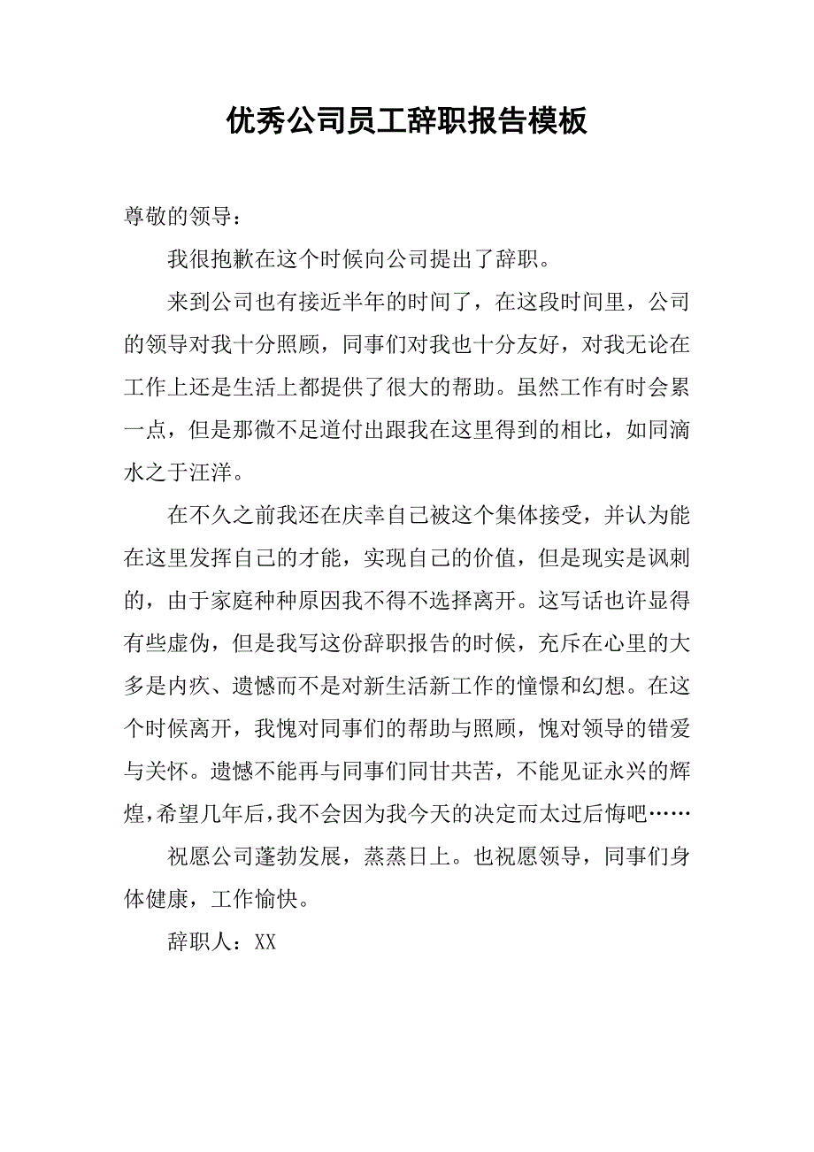 优秀公司员工辞职报告模板.doc_第1页