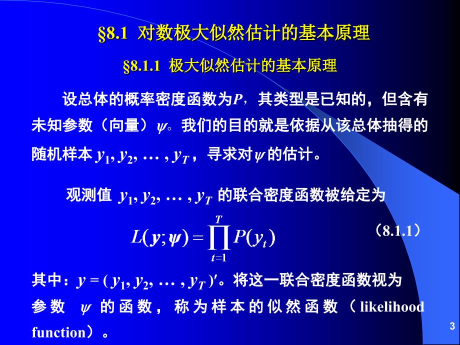 《对数极大似然估计》ppt课件_第3页