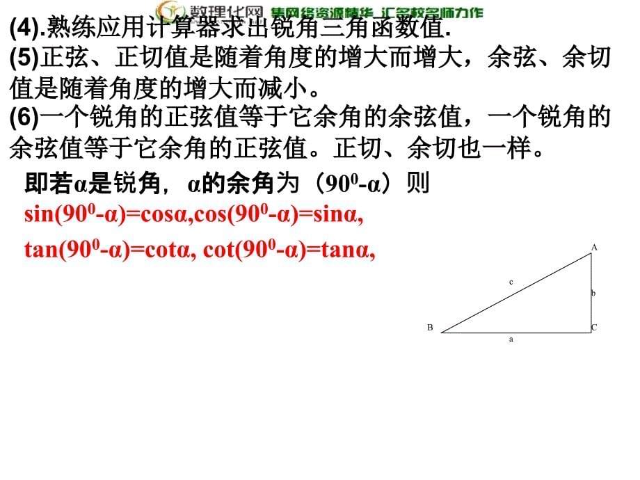 四川省宜宾县双龙镇初级中学校九年级数学上册 第25章 解直角三角形复习小课件 华东师大版.ppt_第5页