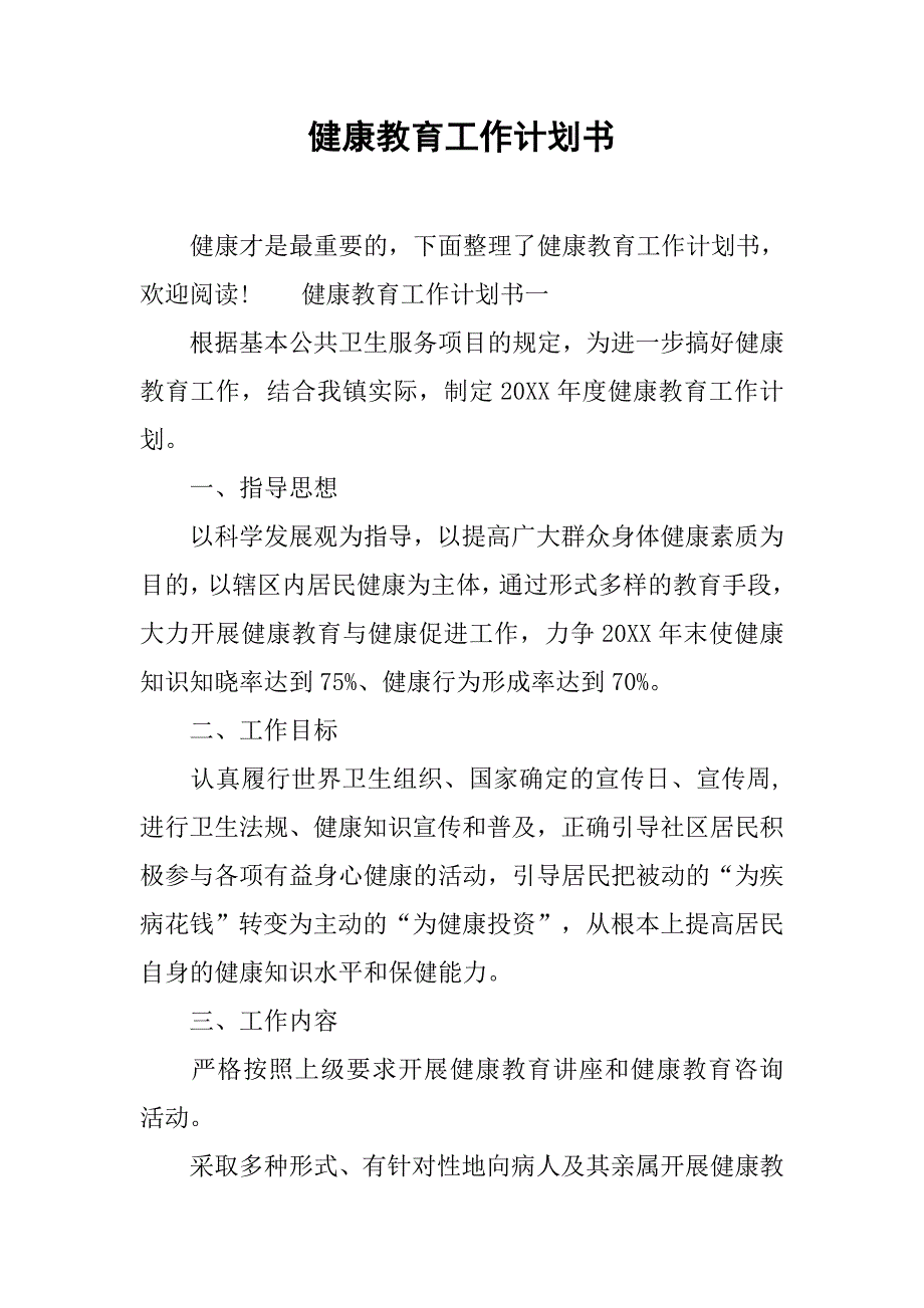 健康教育工作计划书.doc_第1页