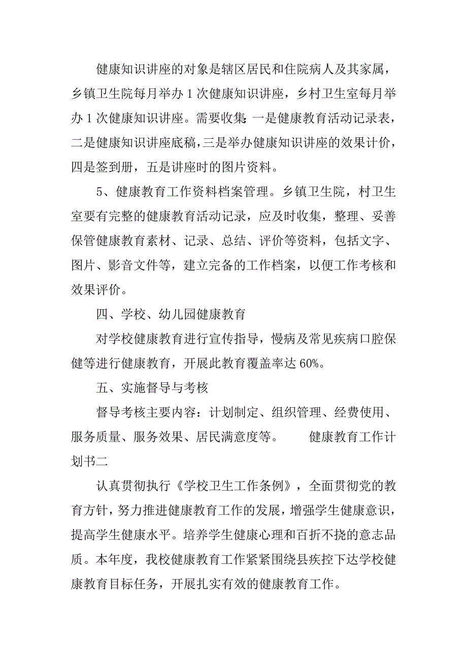 健康教育工作计划书.doc_第4页