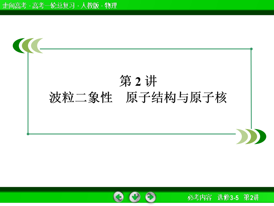 高考物理总复习重点精品课件：选修3-5-2波粒二象性原子结构与原子核102张_第2页