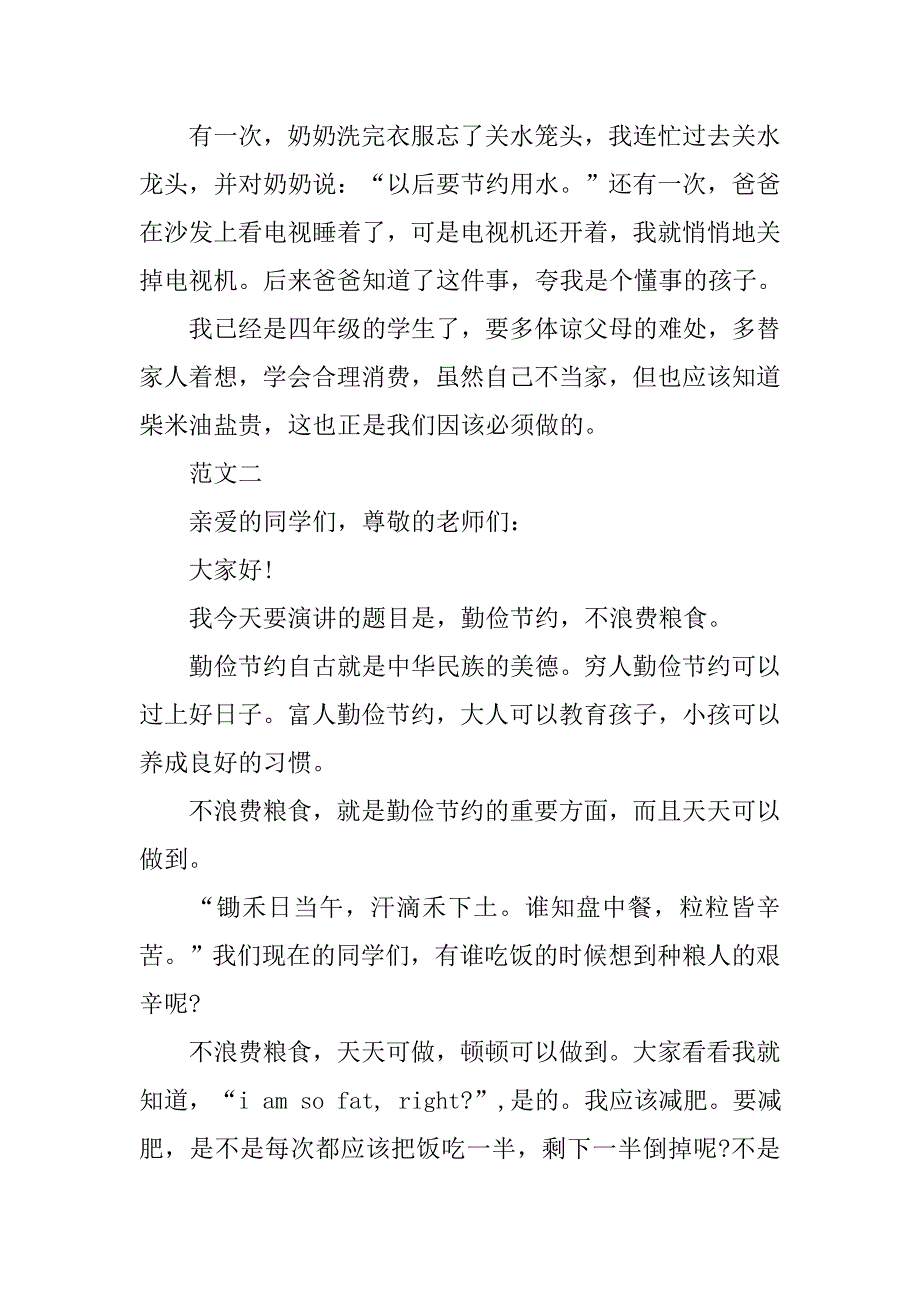 小学生的勤俭节约演讲稿400字.doc_第2页