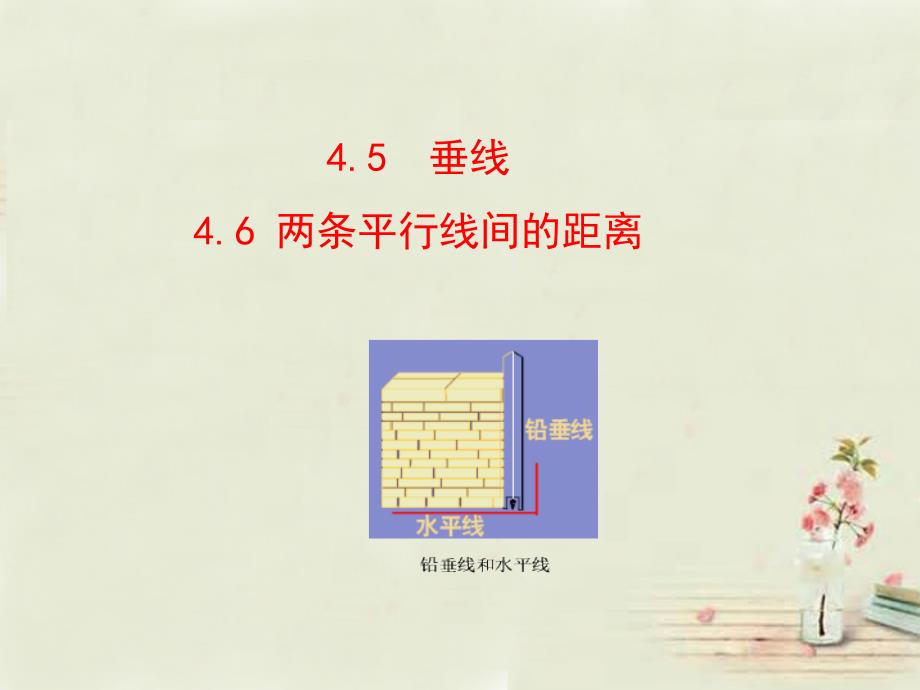 七年级数学下册 45-46课件 （新版）湘教版.ppt_第1页