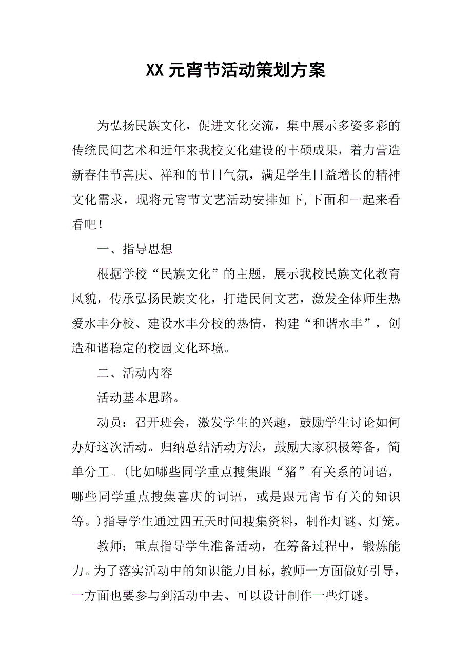 xx元宵节活动策划方案.doc_第1页