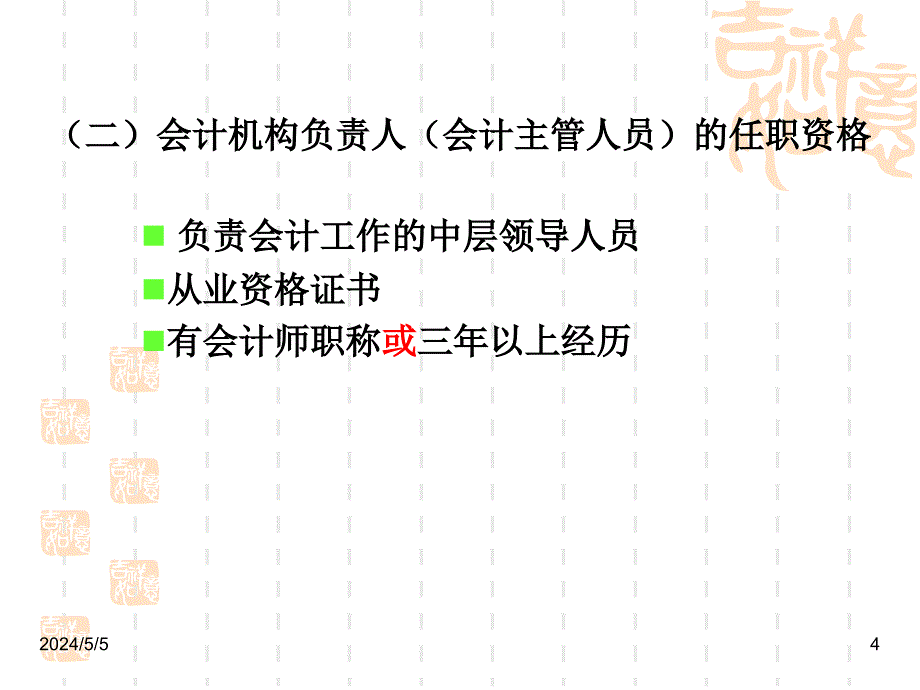 《财经法规及会计职业道德》课件_第4页