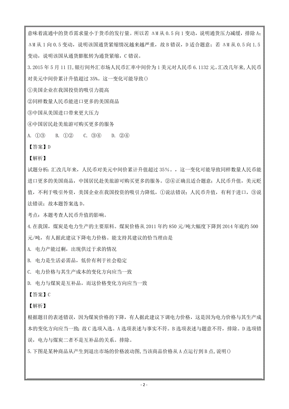 安徽省2018-2019学年高二上学期开学考试政治----精校解析Word版_第2页