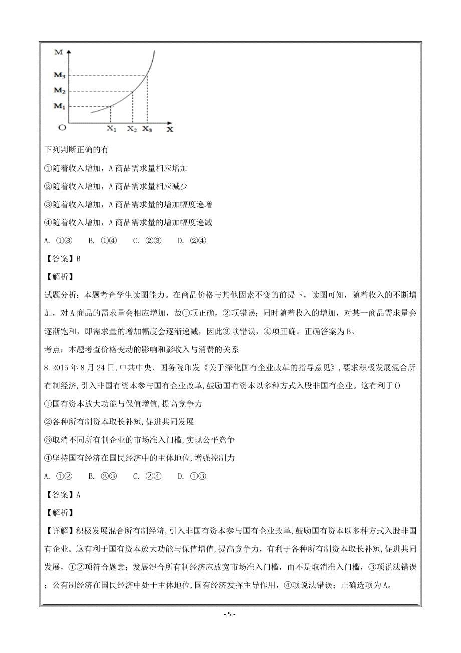 安徽省2018-2019学年高二上学期开学考试政治----精校解析Word版_第5页