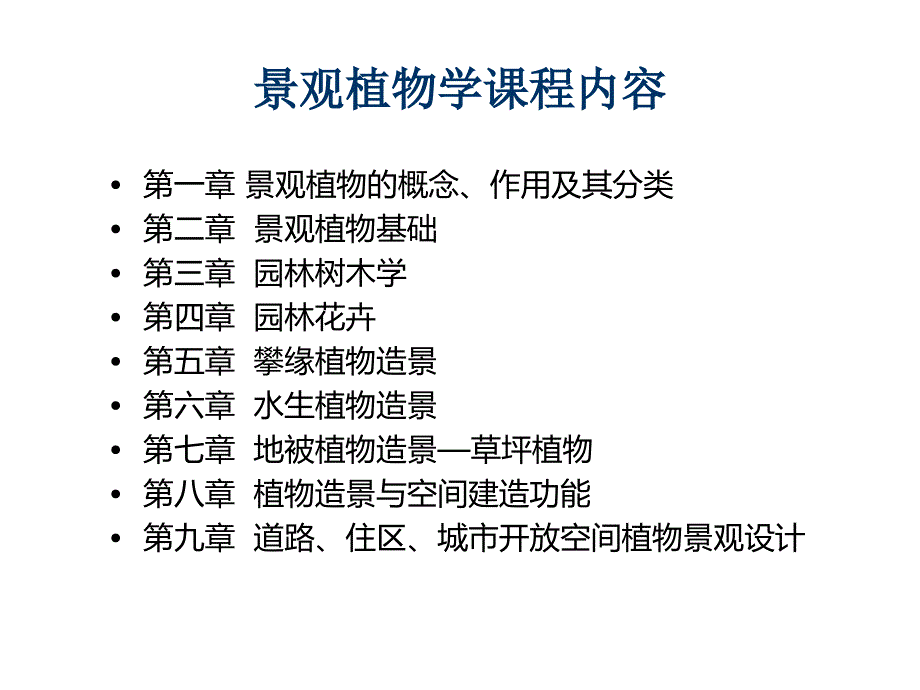 《景观植物的概念》ppt课件_第4页