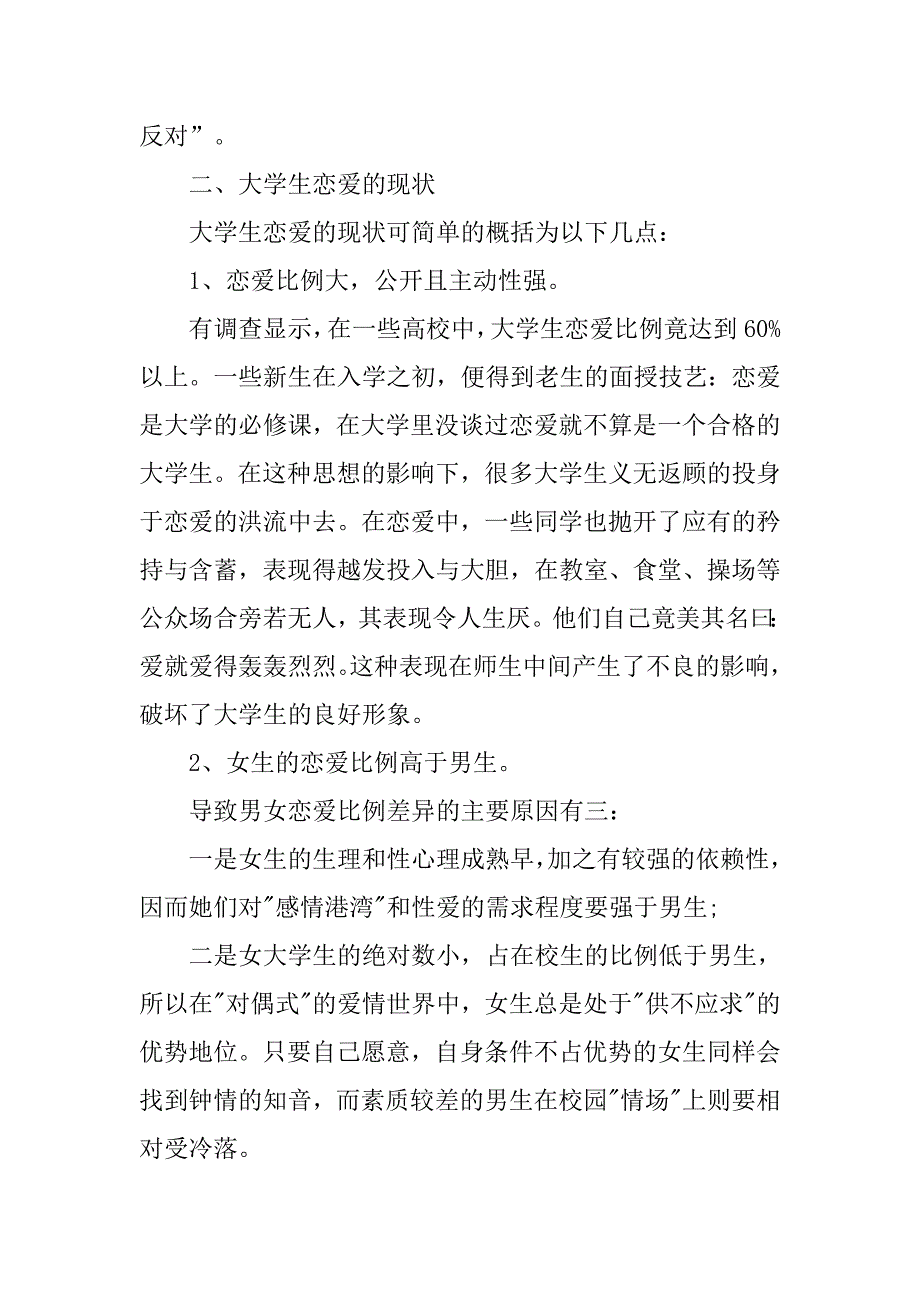 大学生恋爱情况调查报告范文.doc_第2页