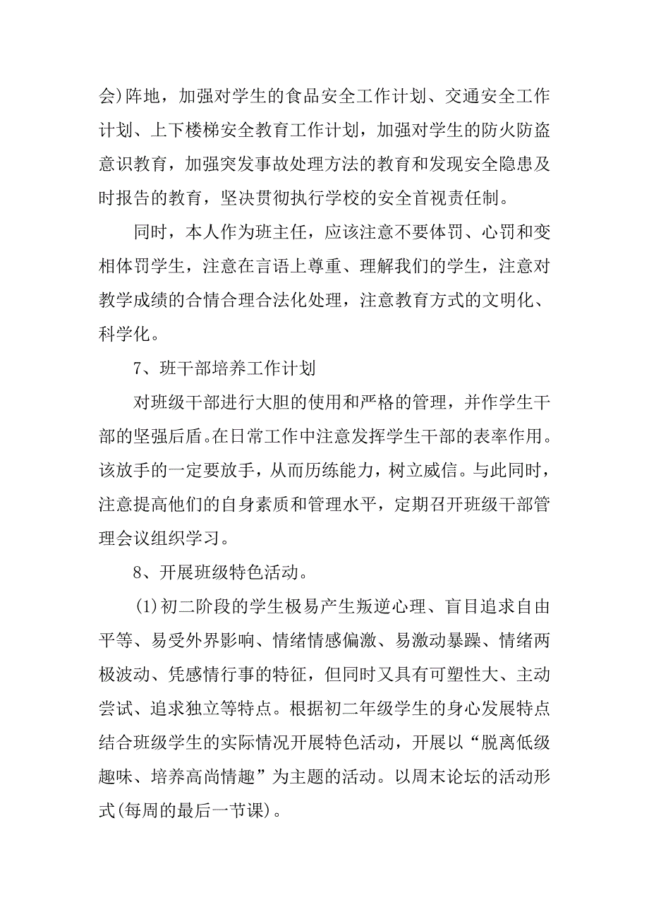 新学期初中班主任工作计划.doc_第4页