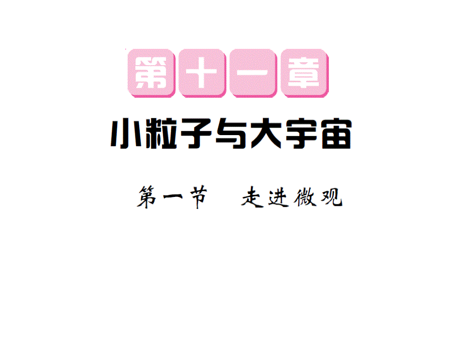 《课堂点睛》八年级物理下册(沪科版）教用课件：第11章  69-70_第1页