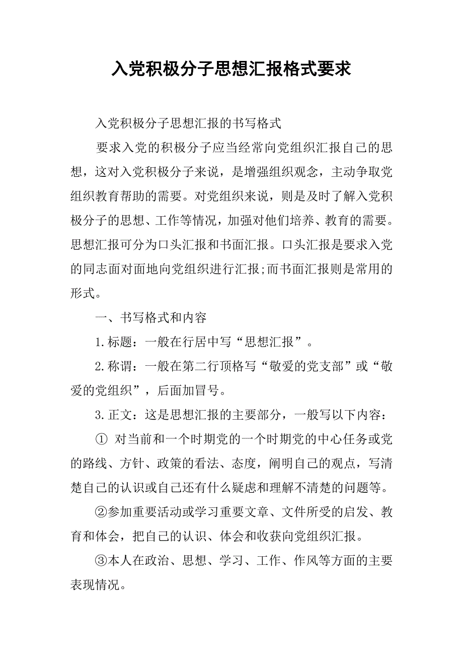 入党积极分子思想汇报格式要求.doc_第1页