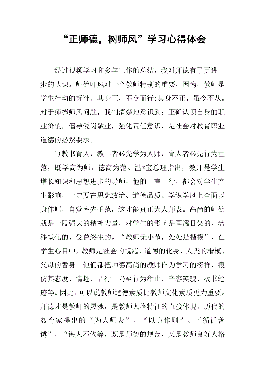 “正师德，树师风”学习心得体会.doc_第1页