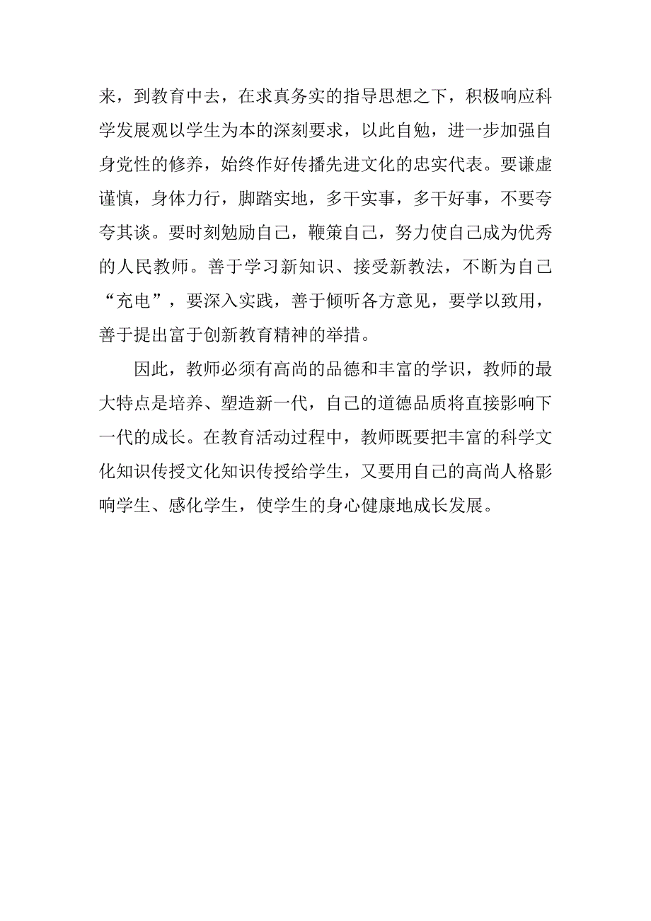 “正师德，树师风”学习心得体会.doc_第3页