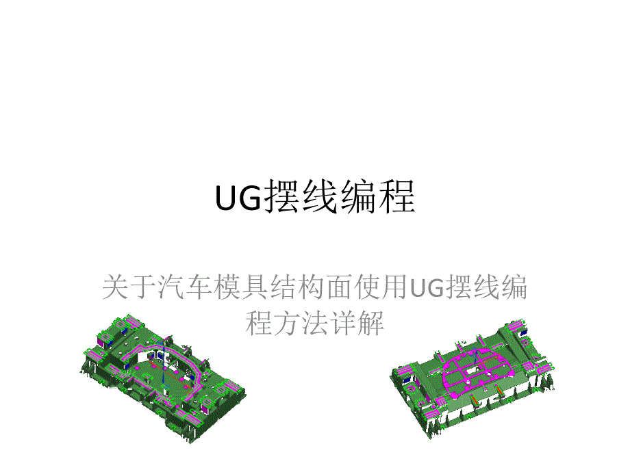 《ug摆线编程》ppt课件_第1页