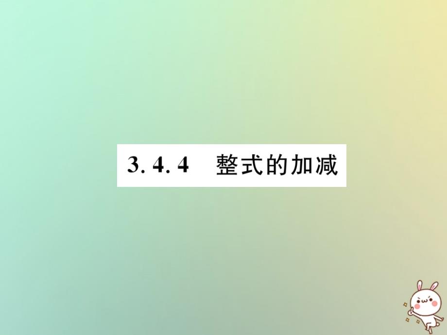 2018年秋七年级数学上册第3章整式的加减34整式的加减344整式的加减习题课件新版华东师大版.ppt_第1页