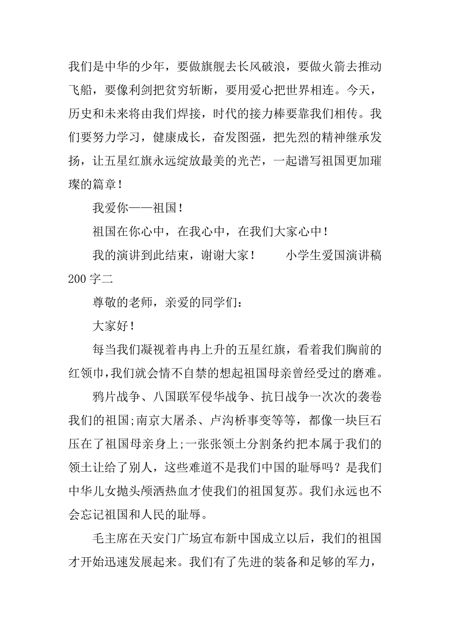 小学生爱国演讲稿200字.doc_第3页